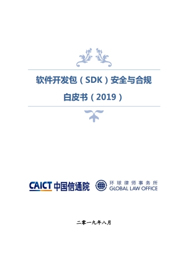 2019软件开发包（SDK）安全与合规白皮书-信通院&环球律所-52页