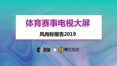 2019体育赛事电视大屏风向标报告-氪徕&酷云互动-28页