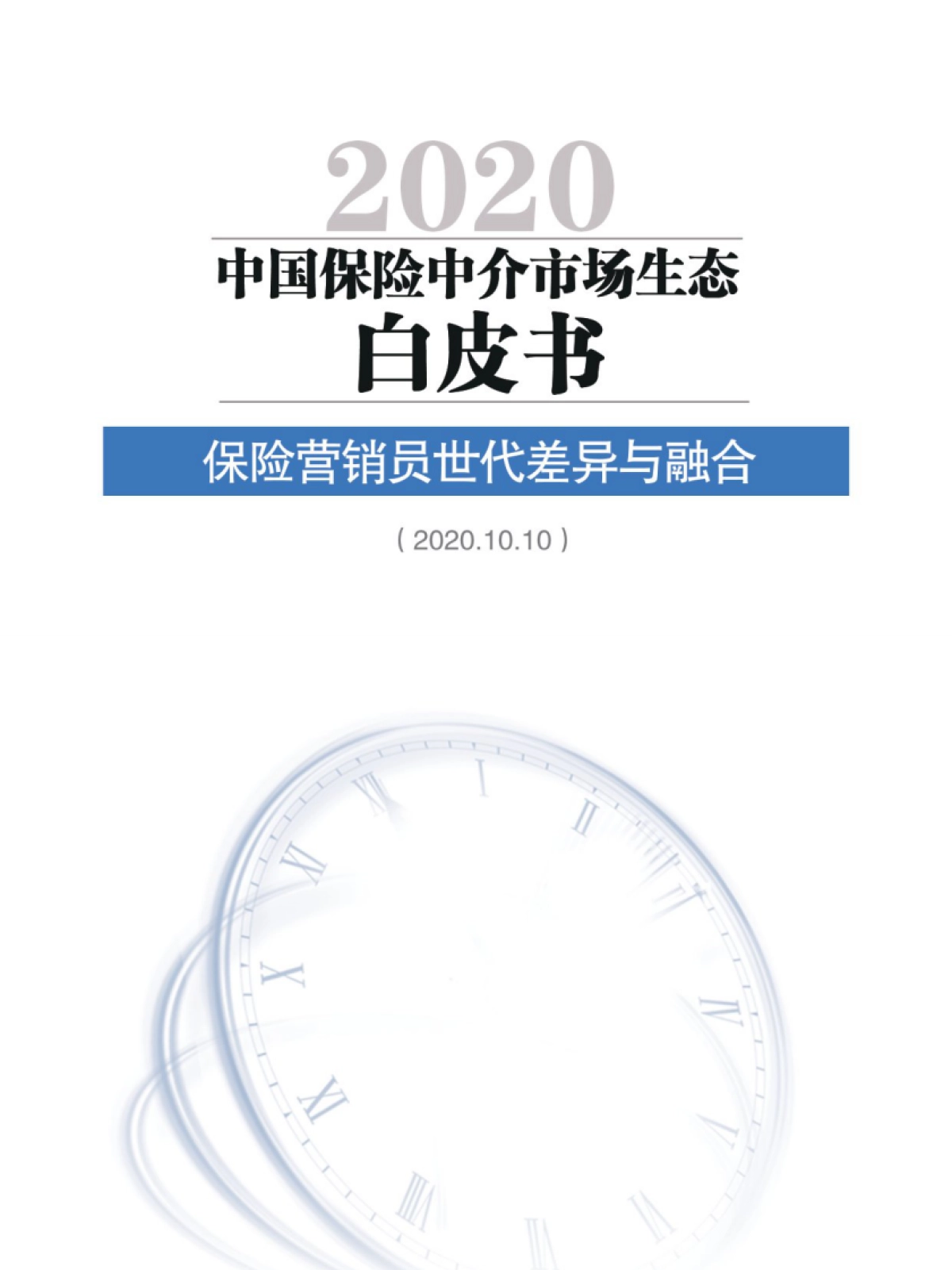 2020中国保险中介市场生态白皮书-北大汇丰_第1页