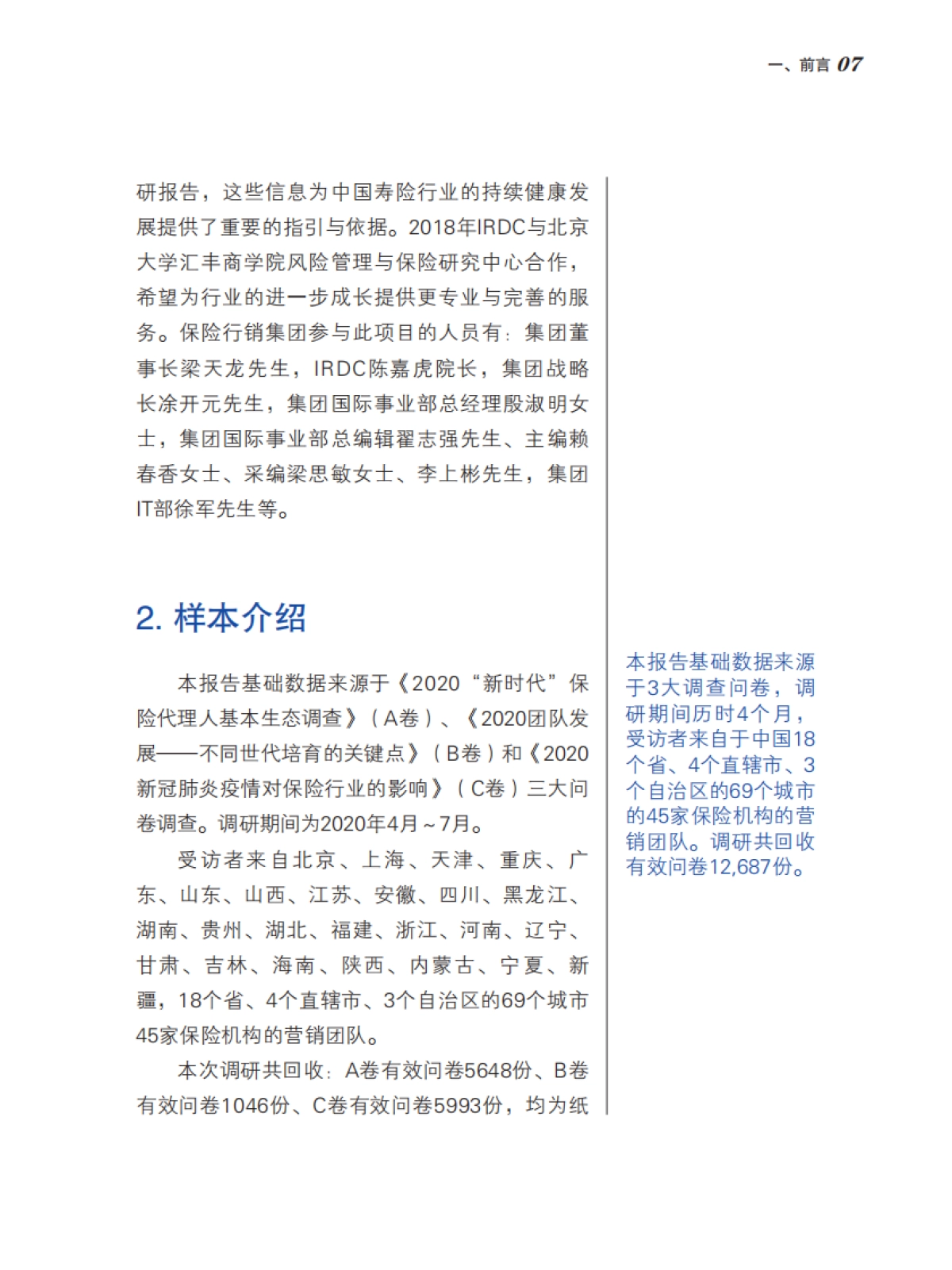 2020中国保险中介市场生态白皮书-北大汇丰_第5页