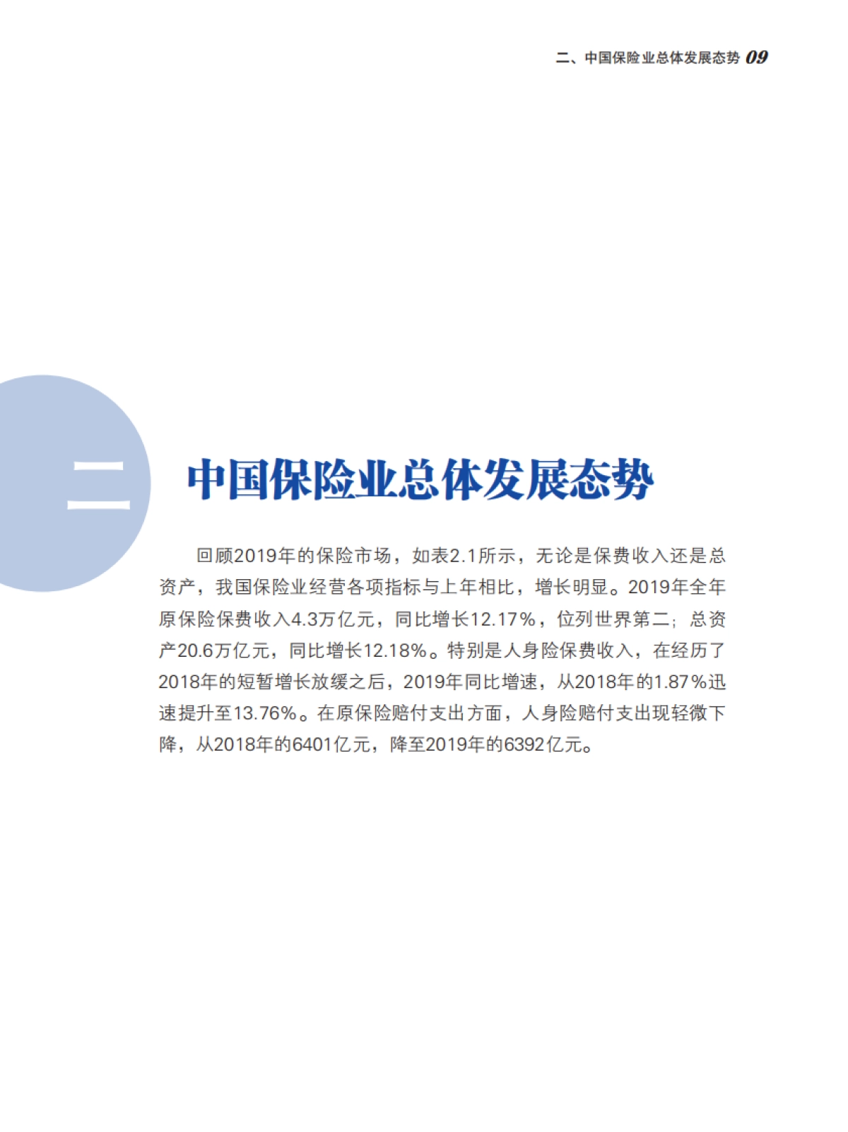 2020中国保险中介市场生态白皮书-北大汇丰_第7页