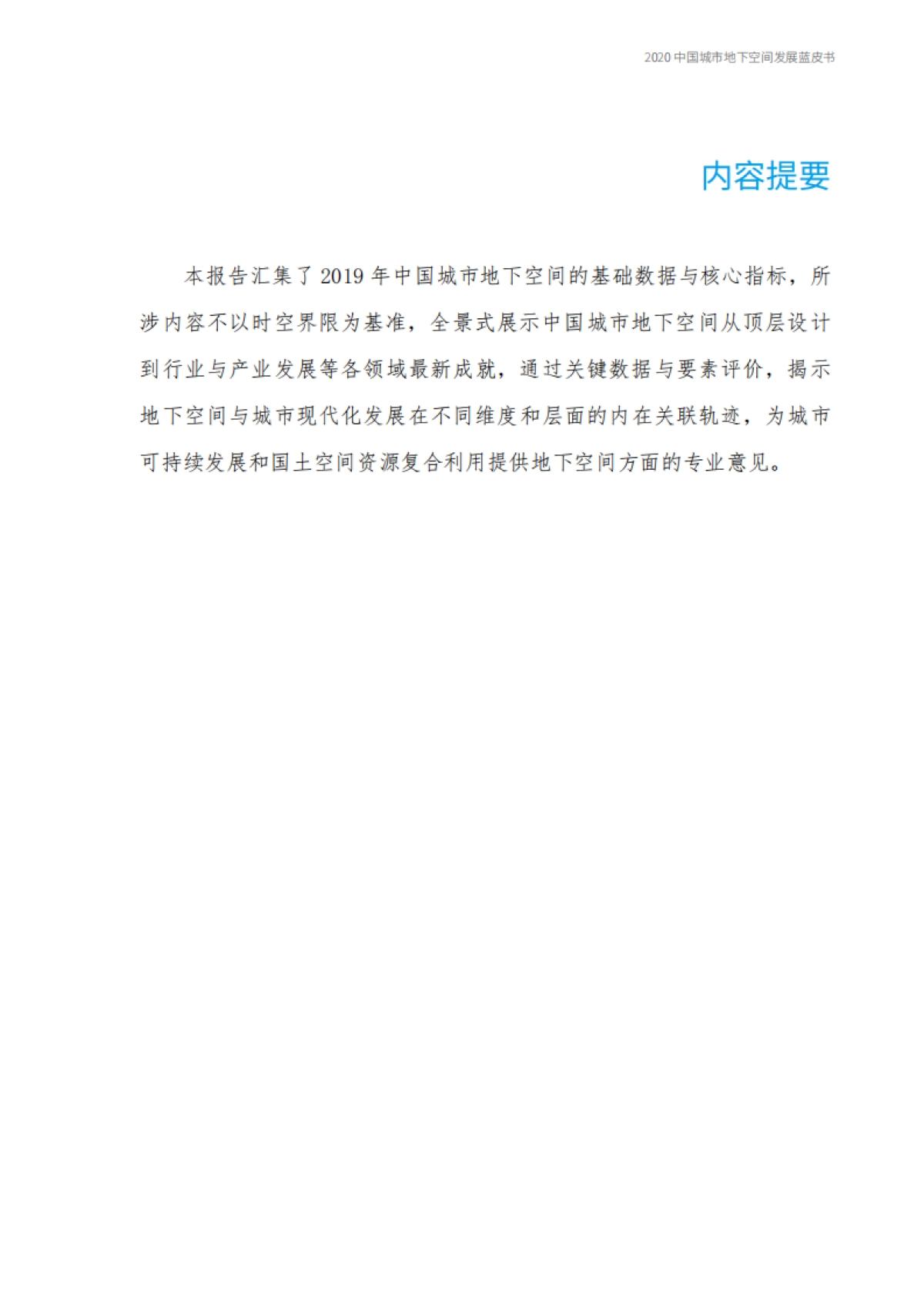 2020中国城市地下空间发展蓝皮书（公共版）_第3页