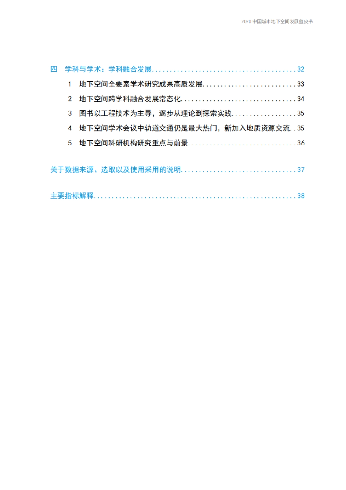 2020中国城市地下空间发展蓝皮书（公共版）_第5页