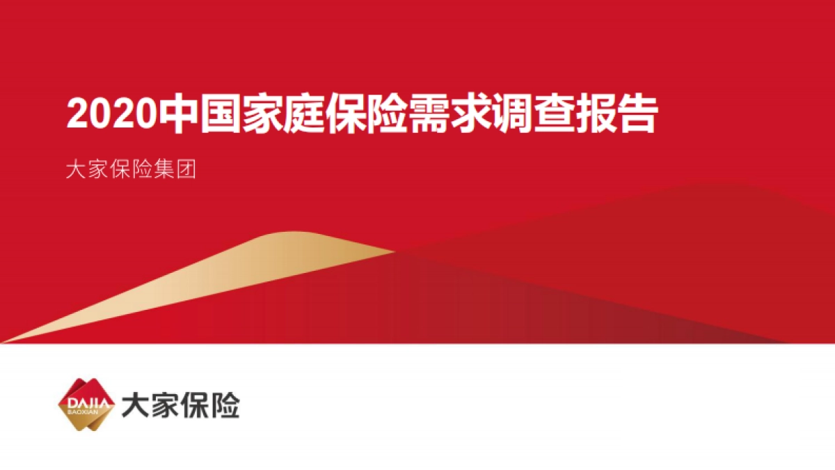 2020中国家庭保险需求调查报告-大家保险集团-33页_第1页