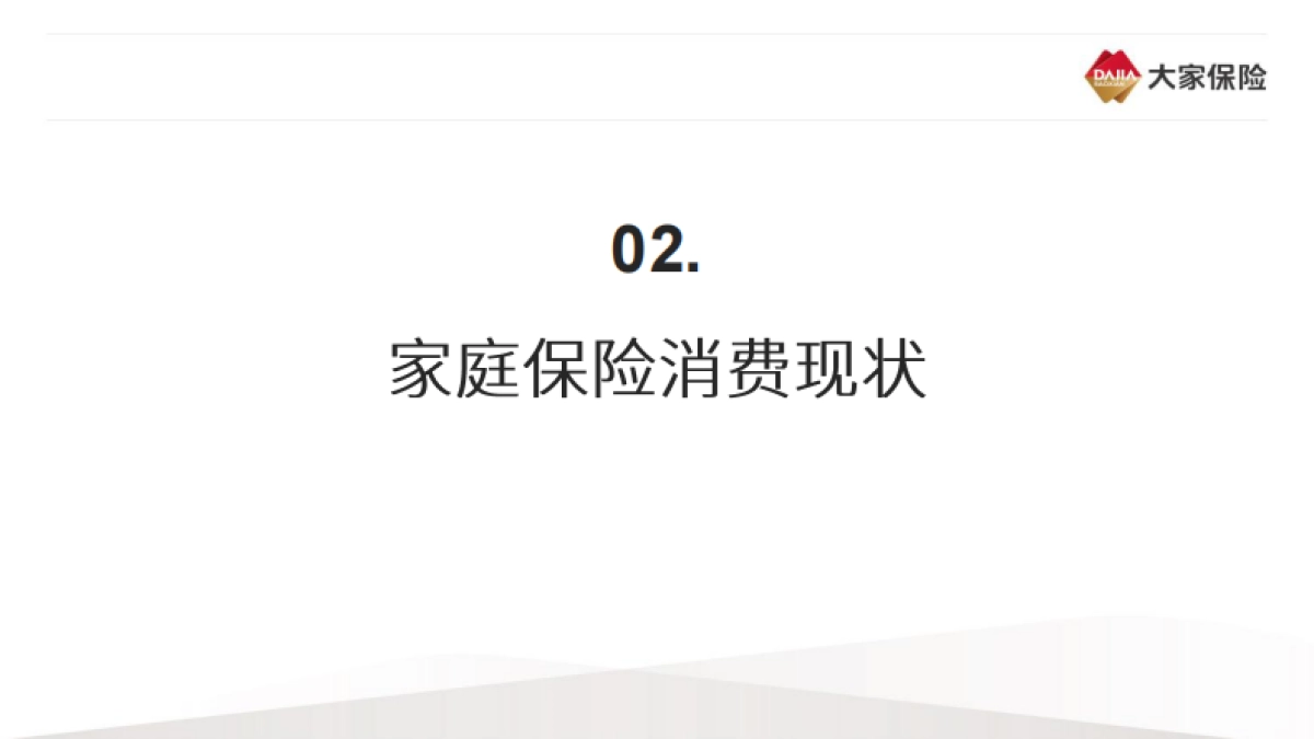 2020中国家庭保险需求调查报告-大家保险集团-33页_第10页