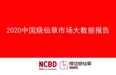 2020中国烧仙草市场大数据报告