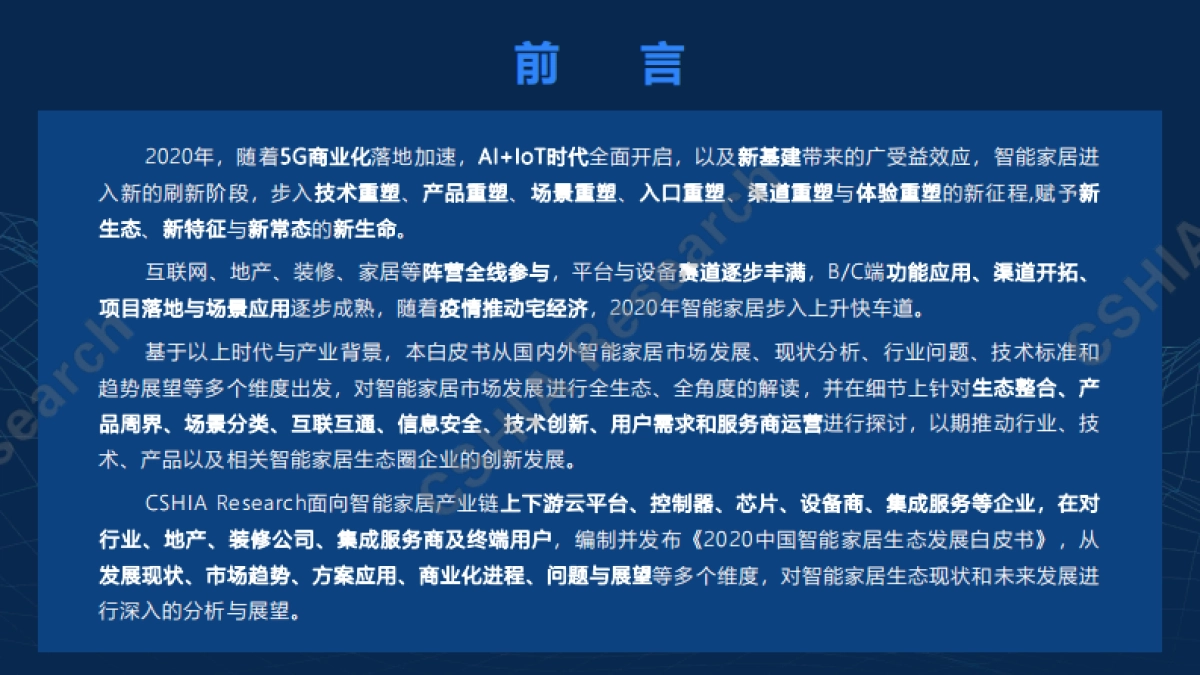 2020中国智能家居生态发展白皮书-CSHIA_第2页