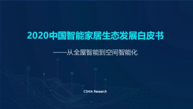 2020中国智能家居生态发展白皮书-CSHIA
