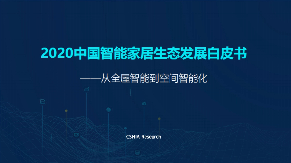 2020中国智能家居生态发展白皮书-从全屋智能到空间智能化-CSHIA-127页_第1页