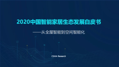 2020中国智能家居生态发展白皮书-从全屋智能到空间智能化-CSHIA-127页