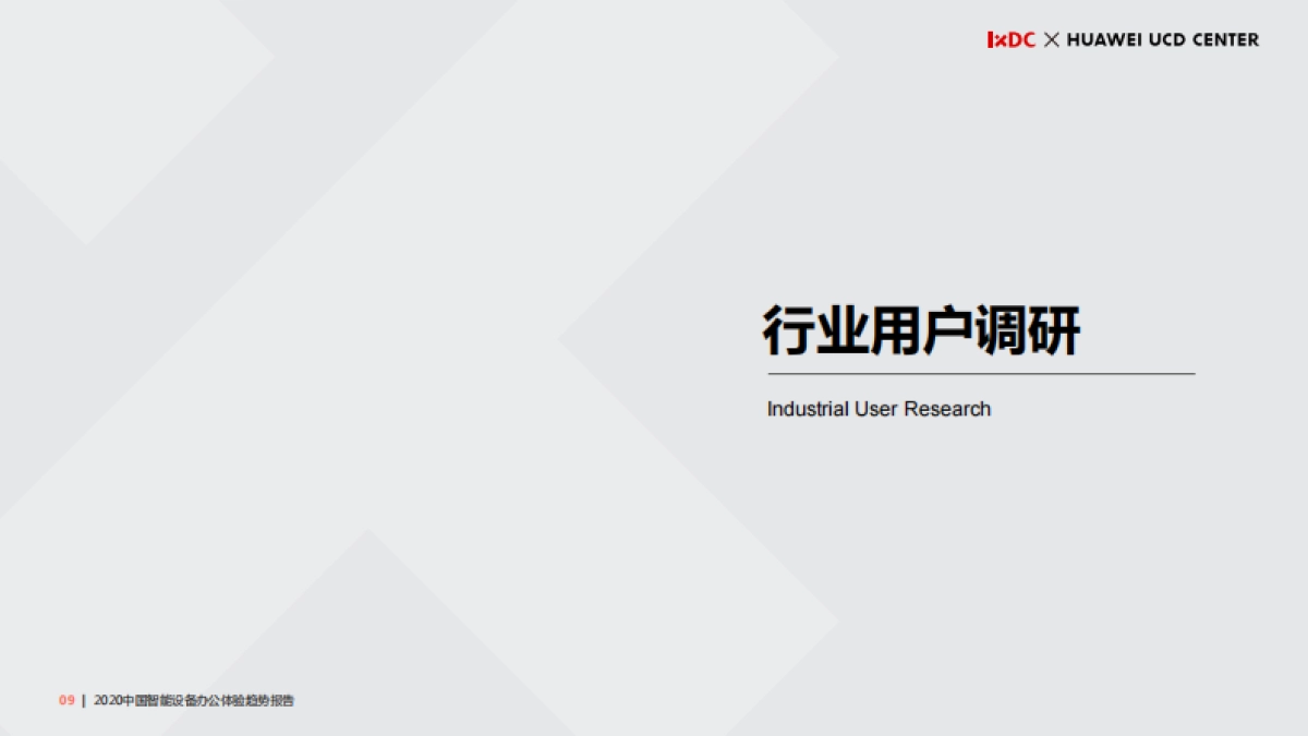 2020中国智能设备办公体验趋势报告_第9页