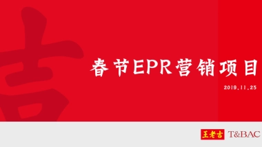 2019王老吉冬季EPR