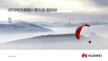 2019智能计算巡展 苏州站方案