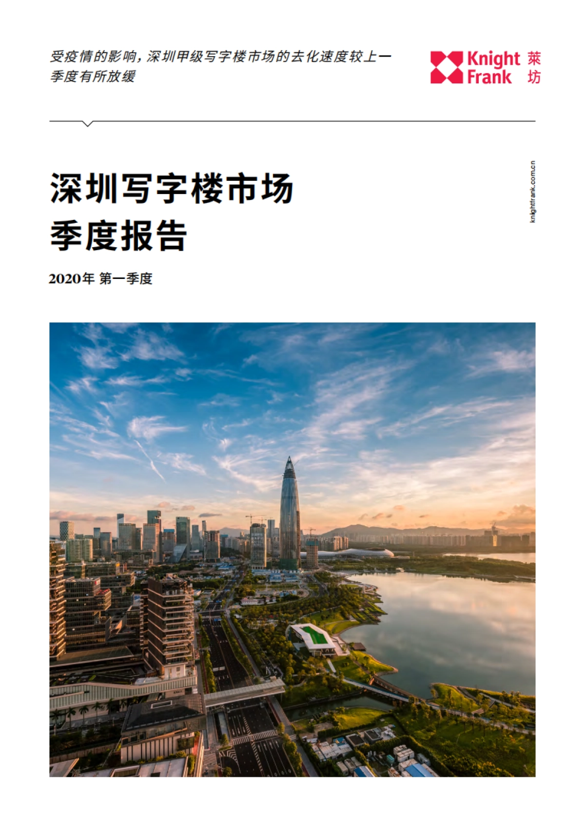 2020Q1深圳写字楼市场季度报告-莱坊-5页_第1页