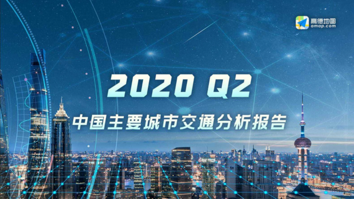 2020Q2中国主要城市交通分析报告-高德地图_第1页