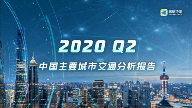 2020Q2中国主要城市交通分析报告-高德地图
