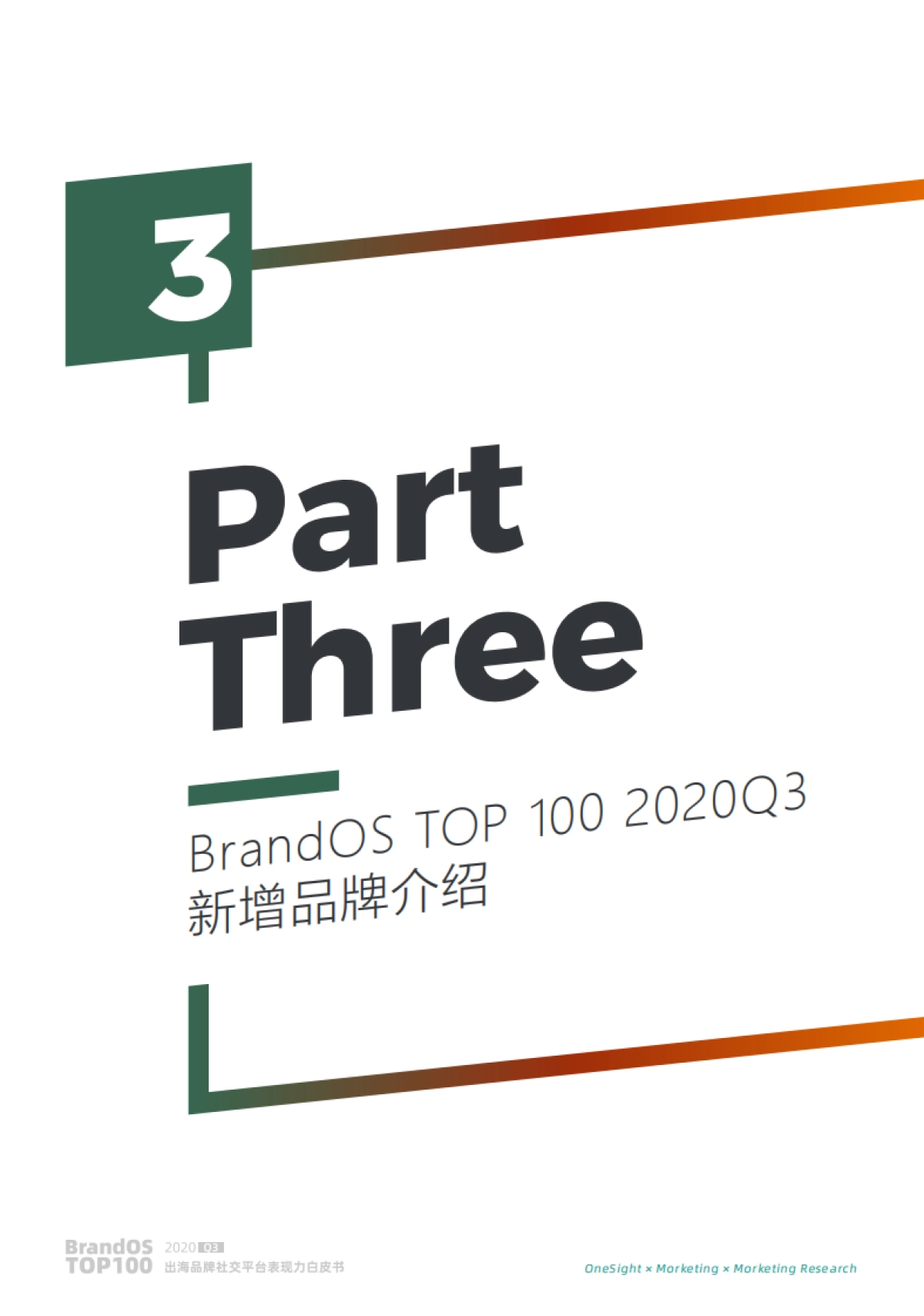 2020Q3 TOP100出海品牌社交平台表现力白皮书-BrandOS&OneSight&Morketing_第10页