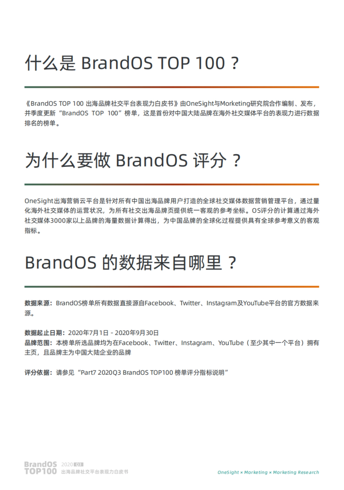 2020Q3 TOP100出海品牌社交平台表现力白皮书-BrandOS&OneSight&Morketing_第4页
