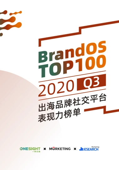 2020Q3 TOP100出海品牌社交平台表现力白皮书-BrandOS&OneSight&Morketing