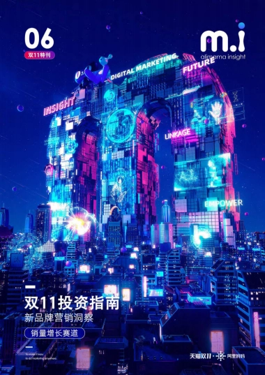 2020阿里妈妈-双11投新品牌营销洞察