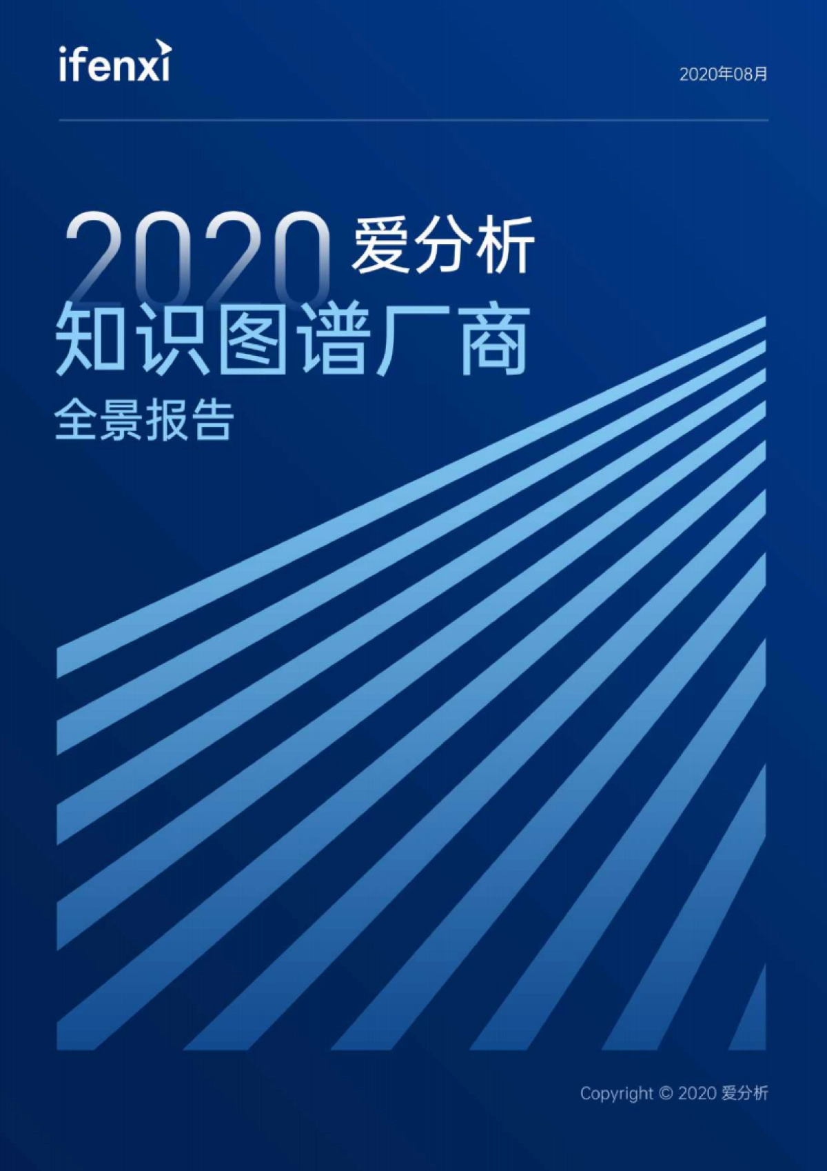 2020爱分析·知识图谱厂商全景报告_第1页