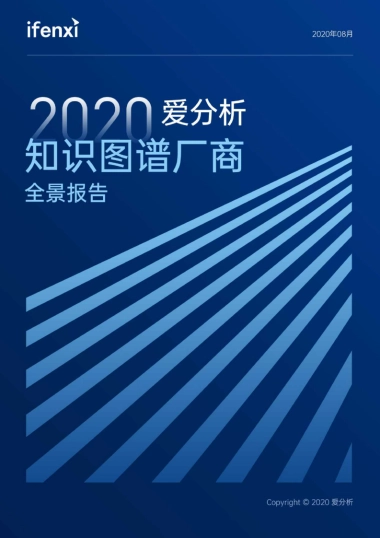 2020爱分析·知识图谱厂商全景报告