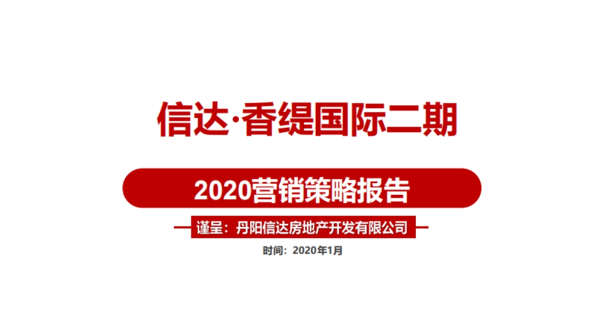 2020丹阳信达香缇国际二期营销策略报告_第1页