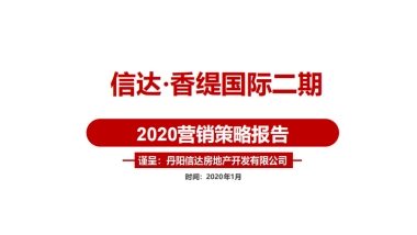 2020丹阳信达香缇国际二期营销策略报告