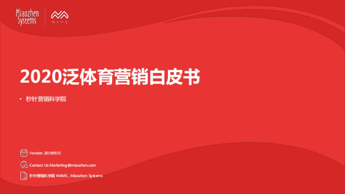 2020泛体育营销白皮书-秒针营销_第1页