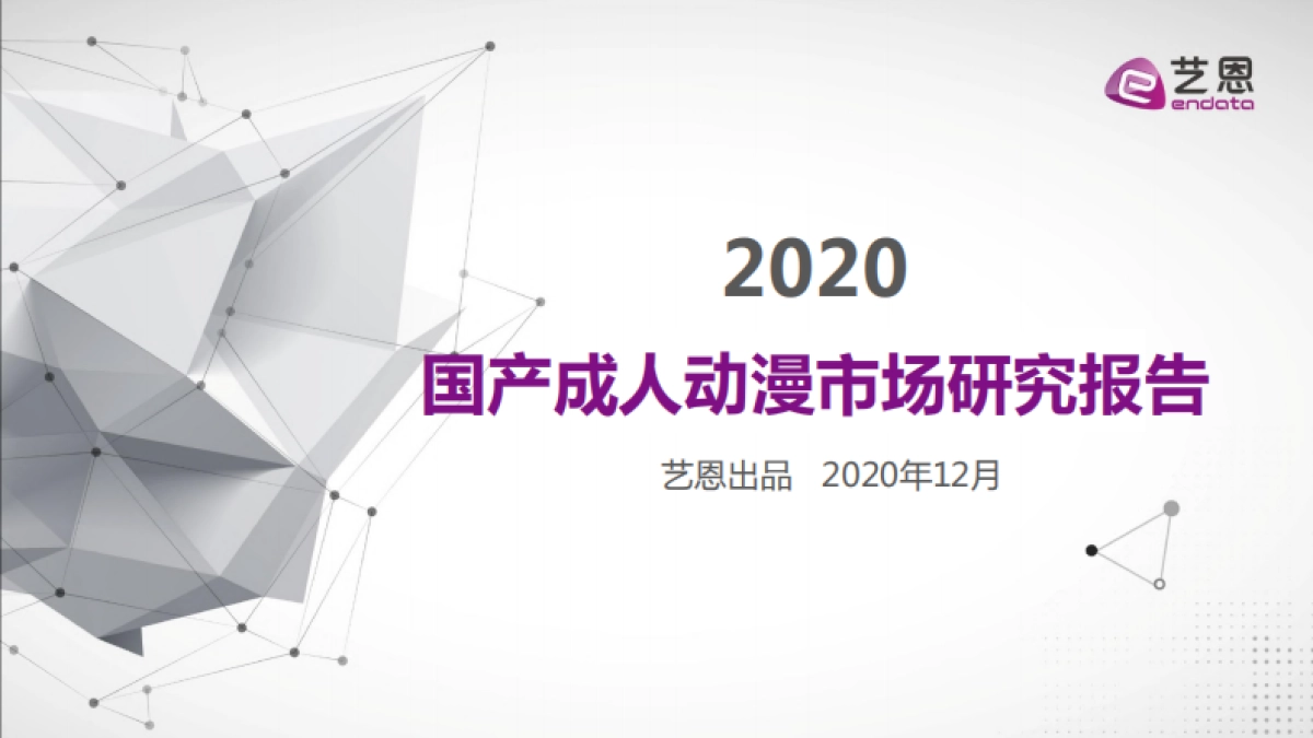 2020国产成人动漫市场研究报告-艺恩出品-15页_第1页