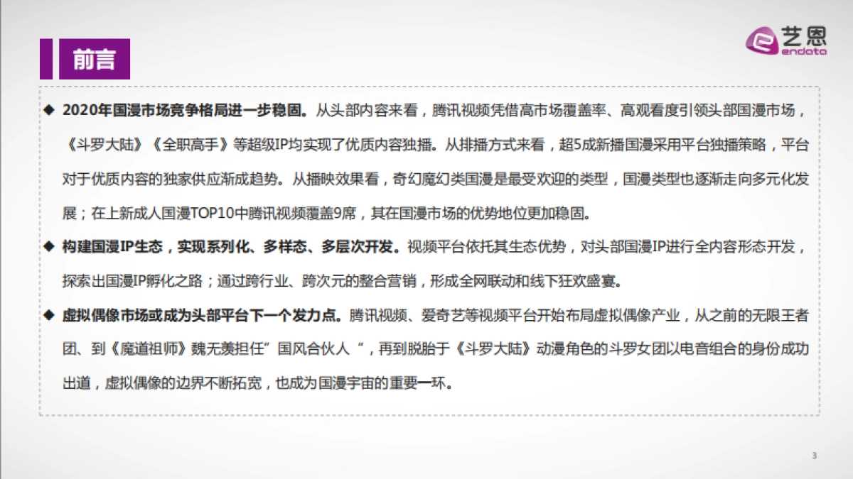 2020国产成人动漫市场研究报告-艺恩出品-15页_第3页