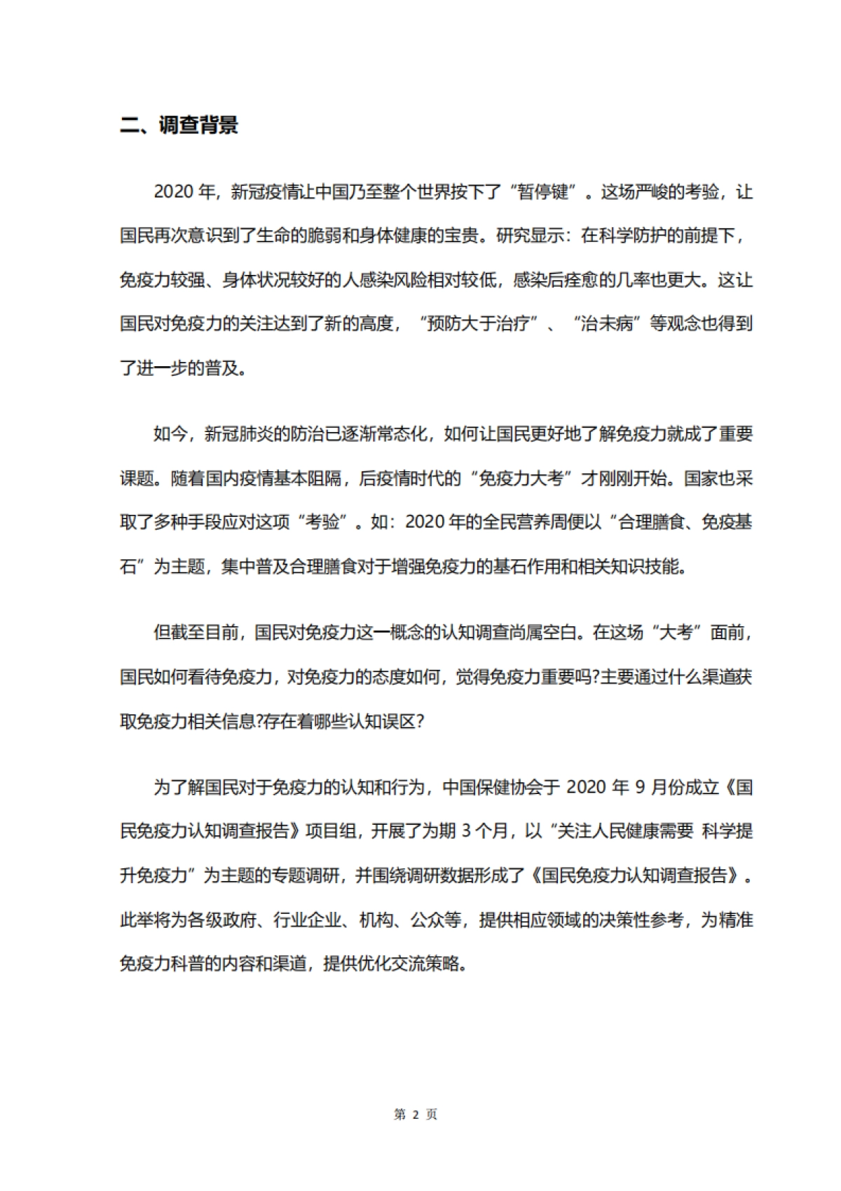 2020国民免疫力认知调查报告-中国保健协会_第6页