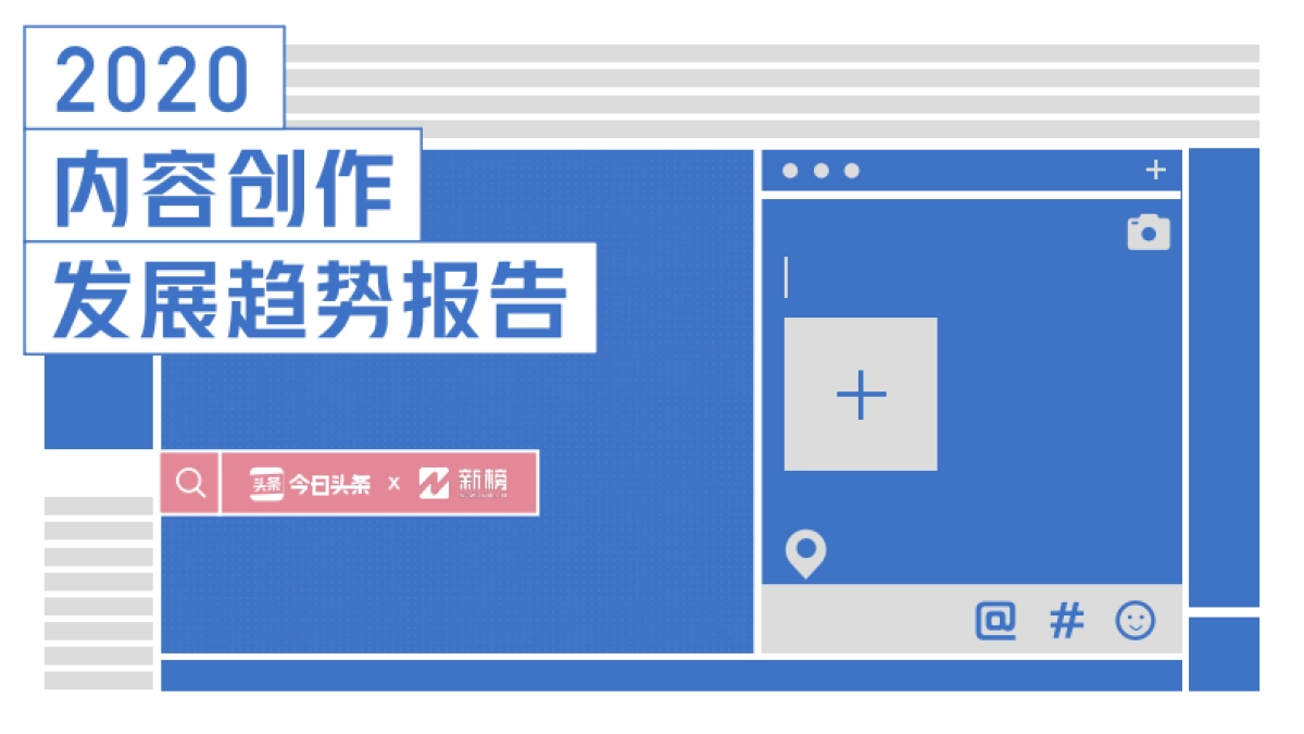2020内容创作发展趋势报告_第1页