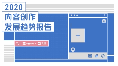 2020内容创作发展趋势报告