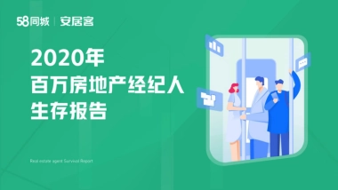 2020年百万经纪人生存报告