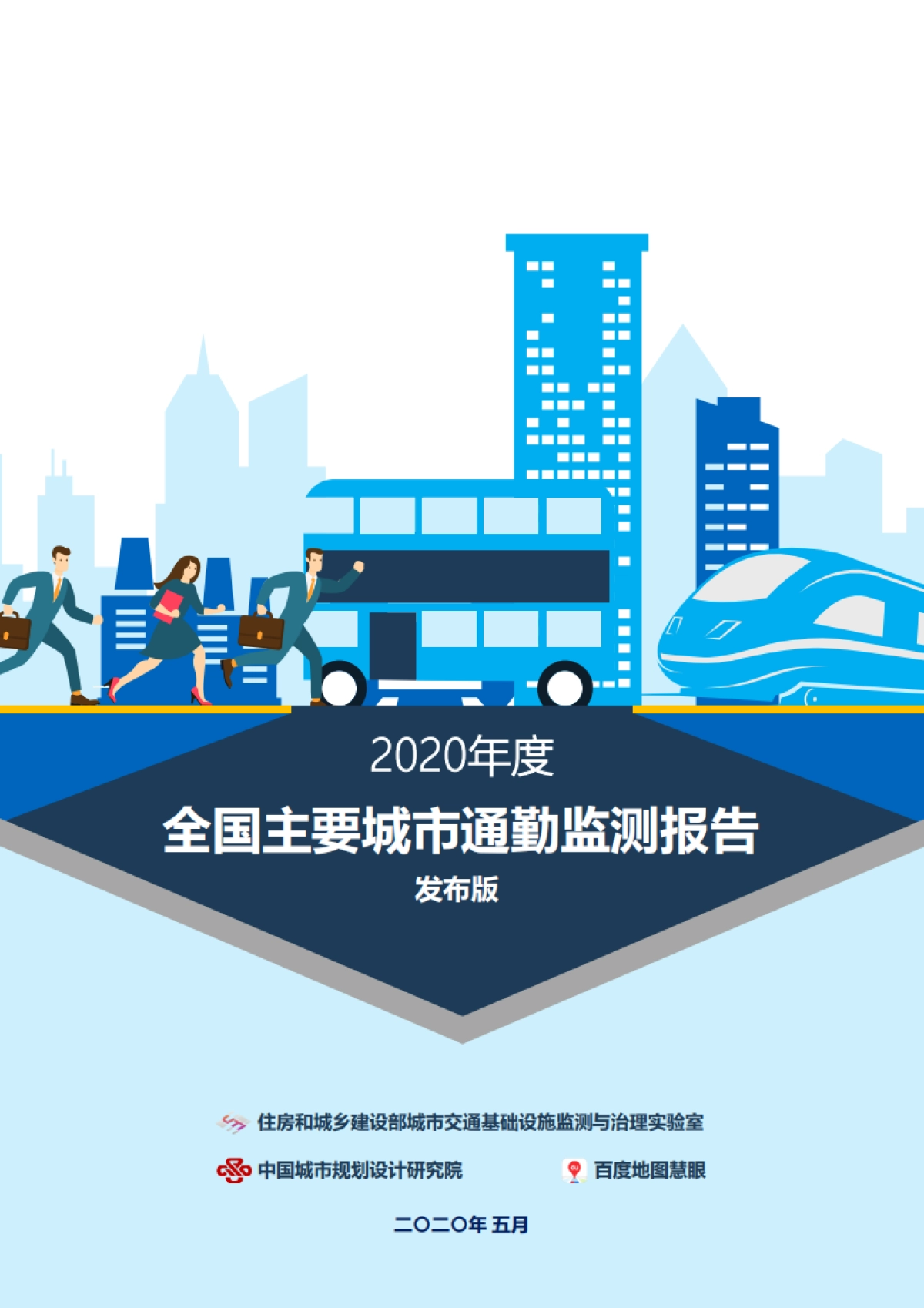 2020年度全国主要城市通勤监测报告-中国城市规划设计研究院-50页_第1页