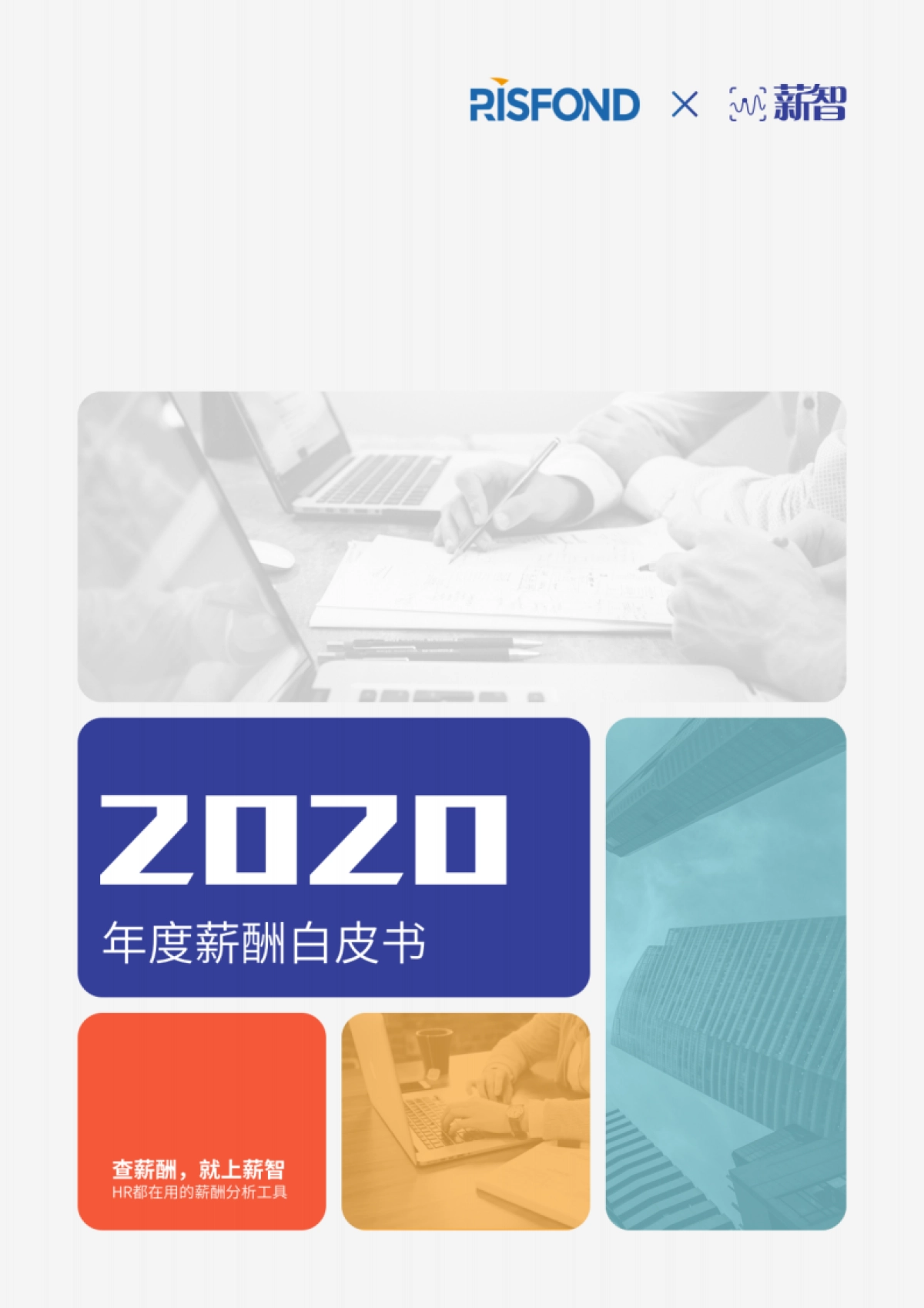 2020年度薪酬白皮书-锐仕方达x薪智_第1页