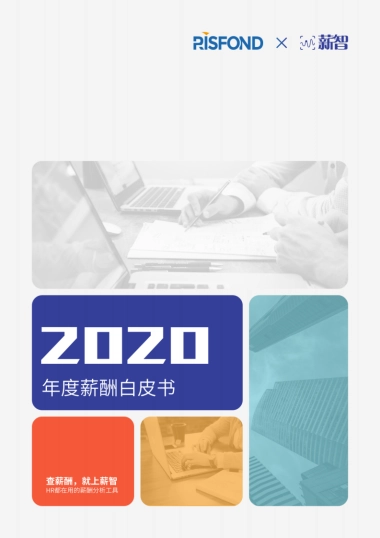2020年度薪酬白皮书-锐仕方达x薪智