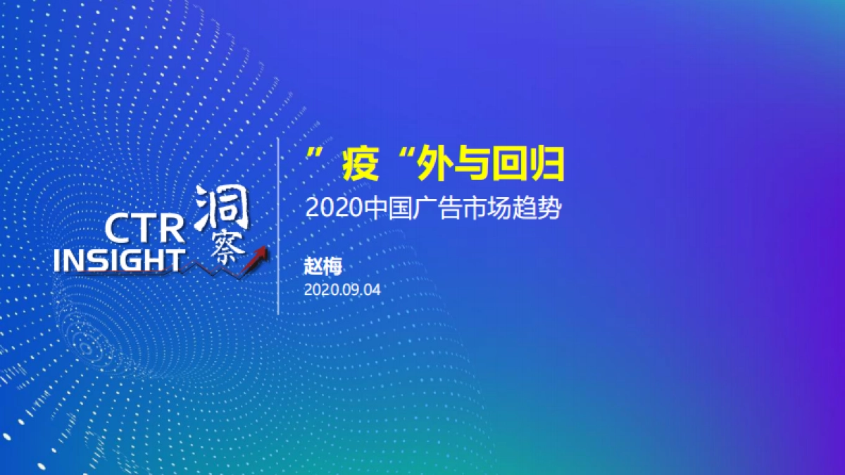 2020年广告市场趋势报告_第1页
