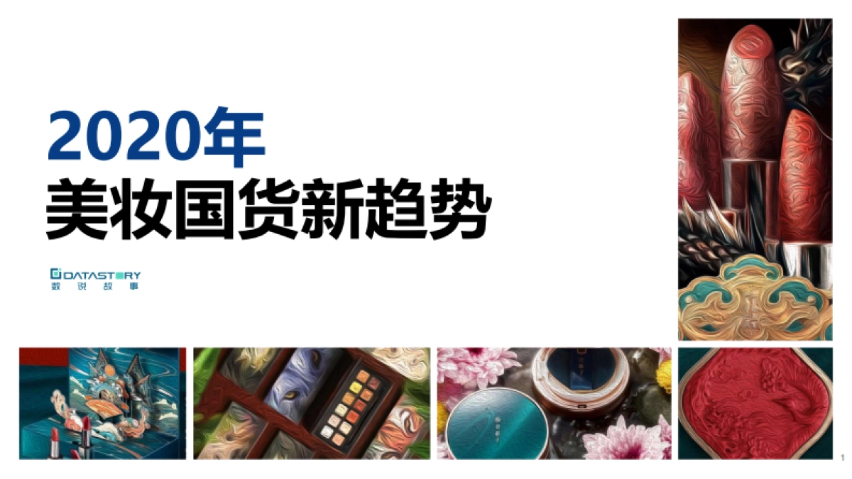 2020年美妆国货新趋势-数说故事-81页_第1页