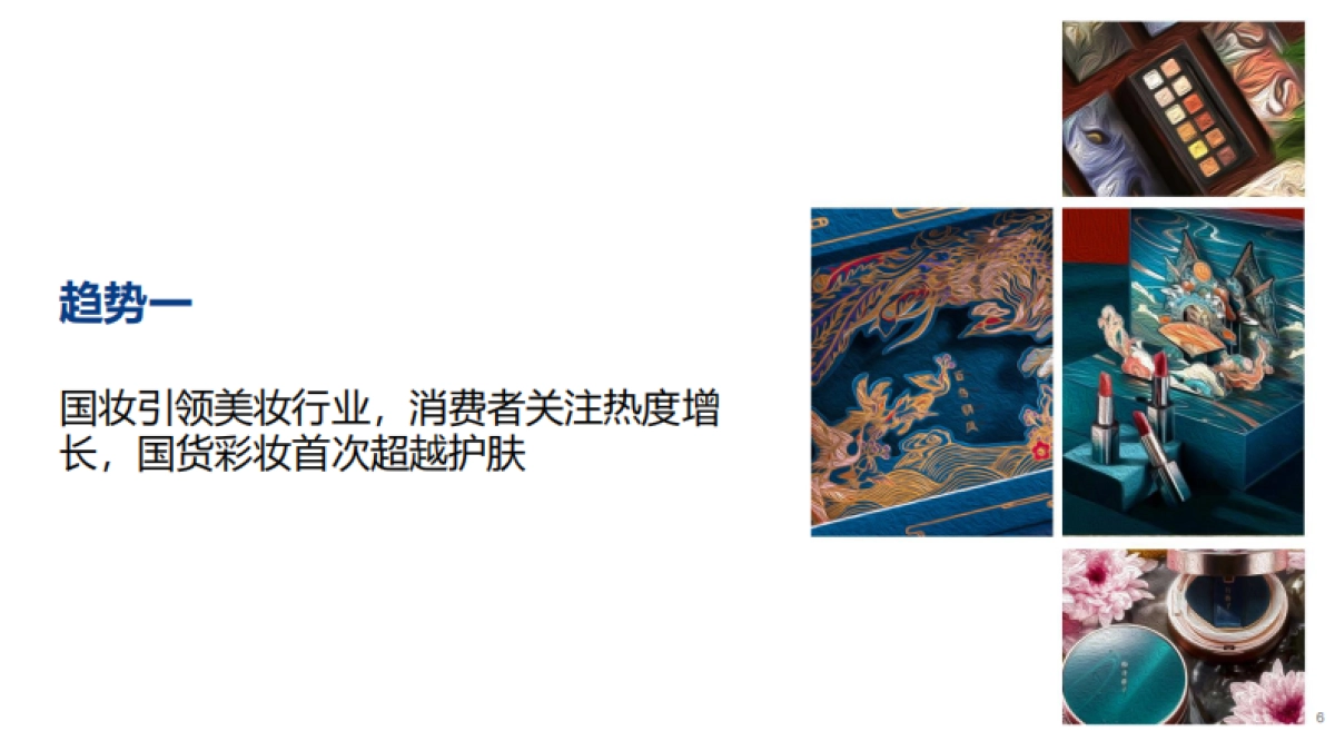 2020年美妆国货新趋势-数说故事-81页_第6页