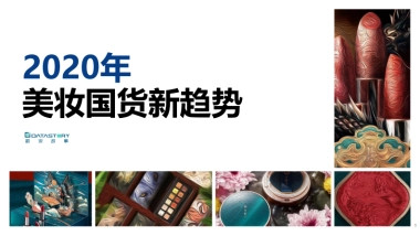 2020年美妆国货新趋势-数说故事-81页