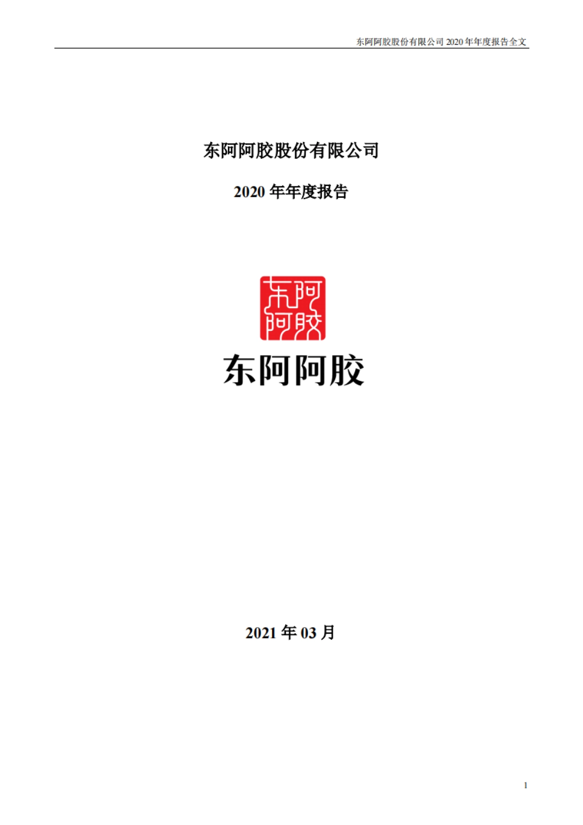 2020年年度报告-东阿阿胶-242页_第1页