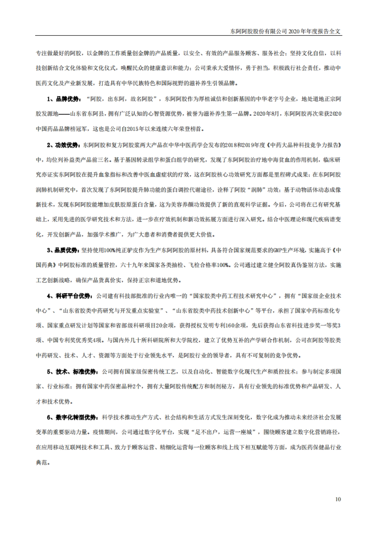 2020年年度报告-东阿阿胶-242页_第10页