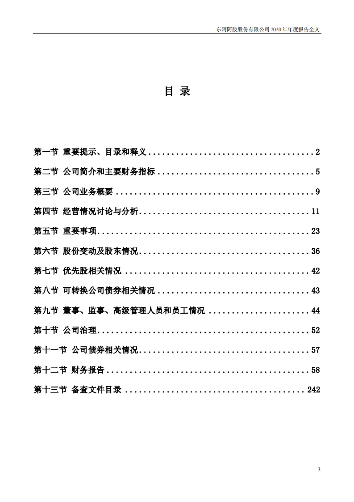 2020年年度报告-东阿阿胶-242页_第3页