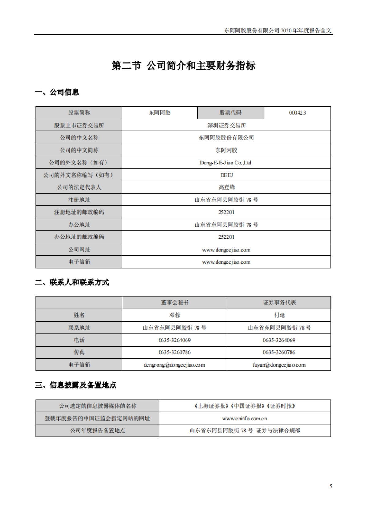 2020年年度报告-东阿阿胶-242页_第5页