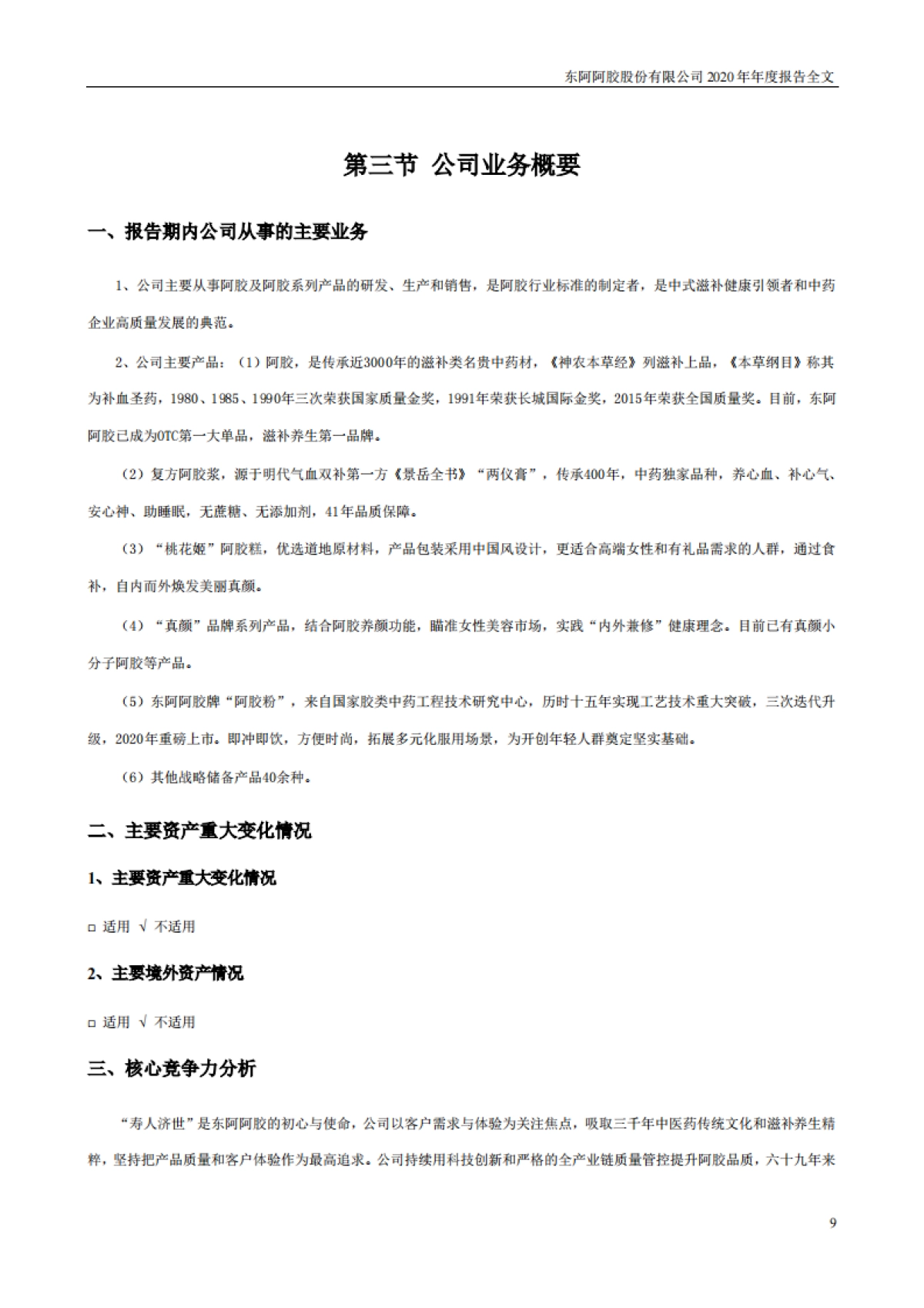 2020年年度报告-东阿阿胶-242页_第9页