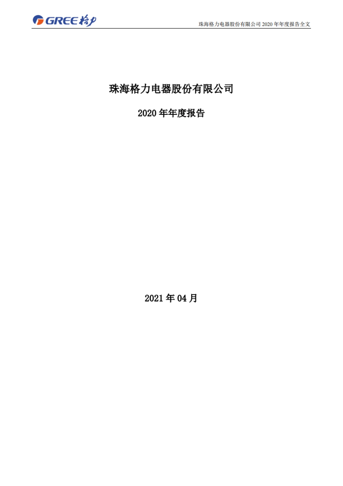 2020年年度报告-格力电器-220页_第1页