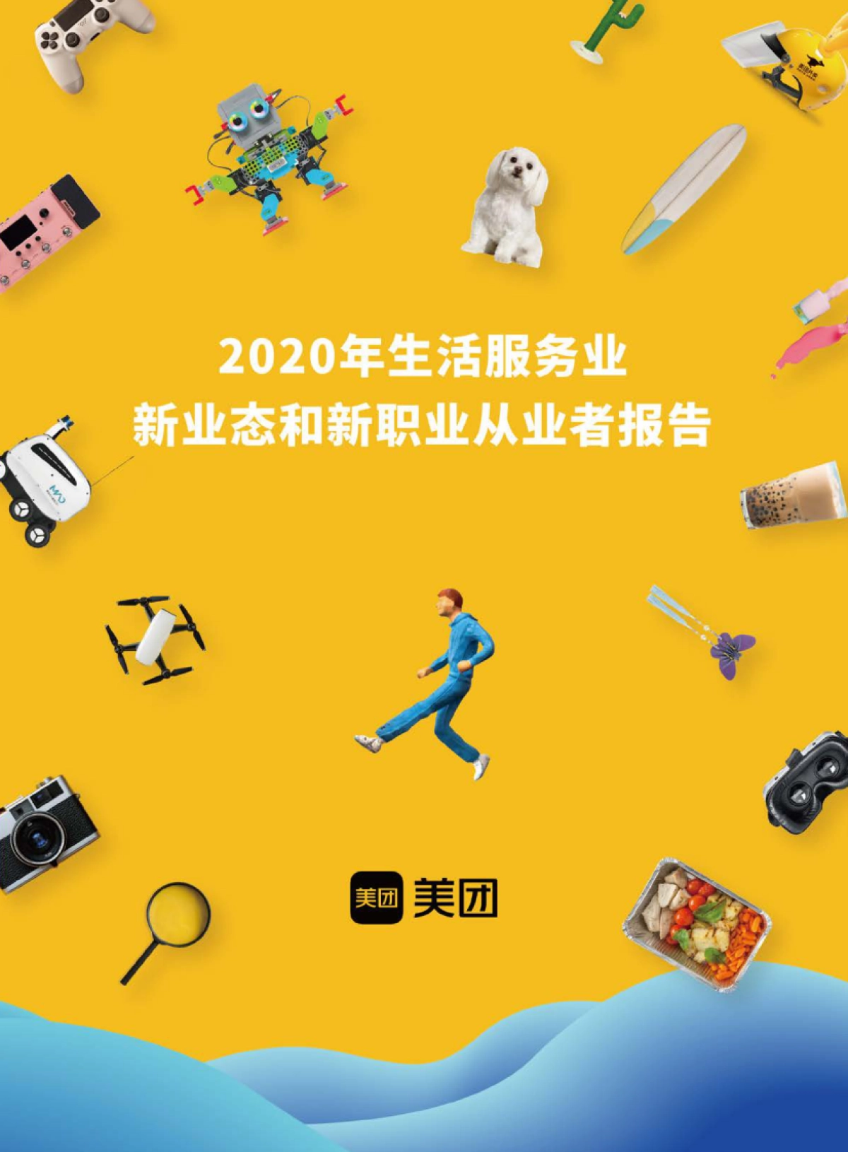 2020年生活服务业新业态和新职业从业者报告-美团-46页_第1页