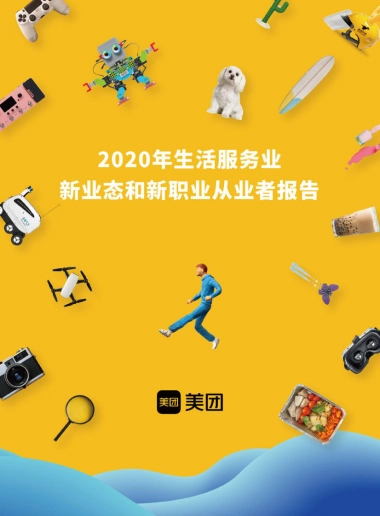 2020年生活服务业新业态和新职业从业者报告-美团-46页